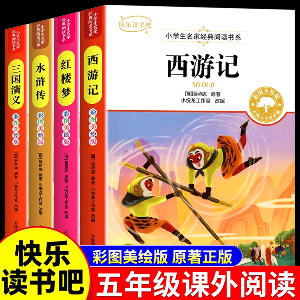四大名著正版原著五年级下册