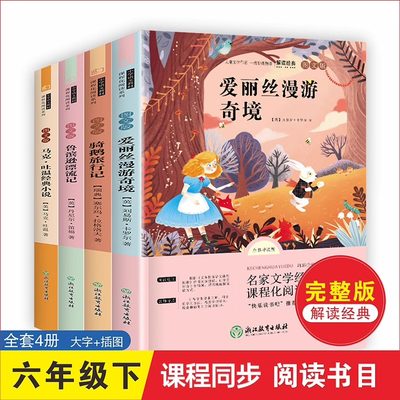 全套4册 六年级下册阅读的课外书正版原著完整版爱丽丝漫游奇境尼尔斯骑鹅旅行记鲁滨逊漂流记汤姆索亚历险记快乐读书吧6下