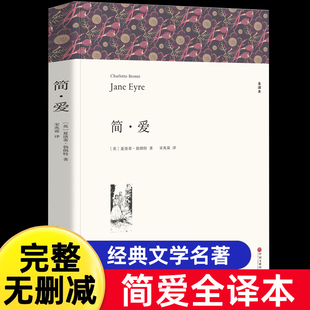 赠考点 简爱 书籍正版原著九年级下册必读 完整版无删减 阅读名著课外书 初中生初三课外和儒林外史人民文学教育中国文联出版社