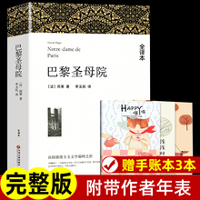 巴黎圣母院正版 雨果著【无删减带注释】 原著正版包邮 小学生初中生高中生语文阅读课外书籍 世界经典文学名著十大名著 外国小说