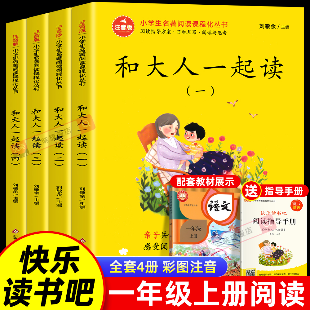 和大人一起读一年级上册阅读课外