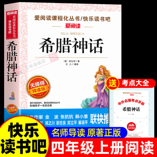 希腊神话故事全集 四年级上册必读课外书快乐读书吧书目老师推荐名师导读白话文版中国古代神话世界经典神话传说小学生4年级课外书