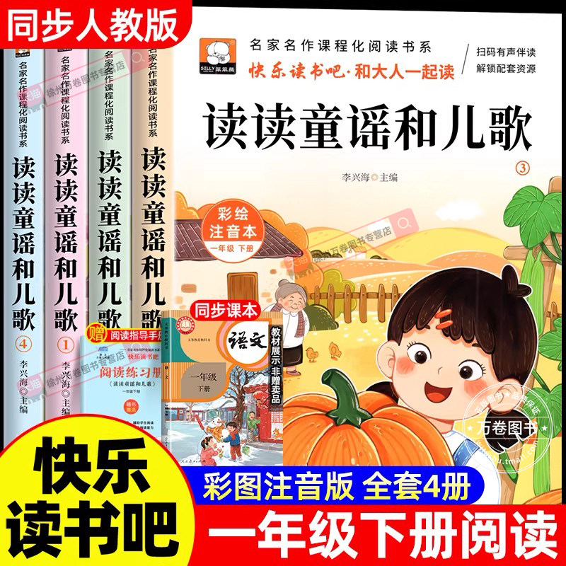 读读童谣和儿歌一年级下册全套4册彩图注音版快乐读书吧一下阅读课外书必读老师推荐小学生阅读书籍寒假读物经典书目配套人教版,书籍/杂志/报纸,儿童文学,淘宝优惠券,粉丝福利购,淘宝优惠卷