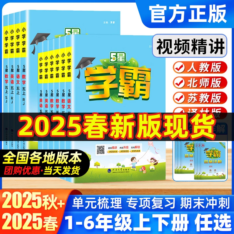25秋上下册新版五星小学学霸