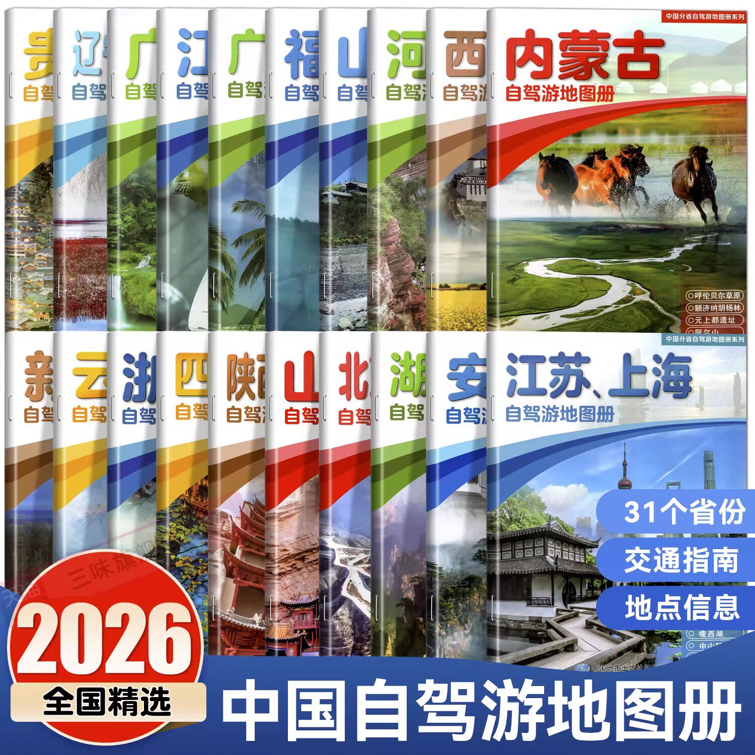 全20册31个分省中国自驾游地图集2026年全国各省景点旅游地图北京新疆西藏内蒙古云南四川全国公路交通图房车家用摩旅骑行徒步