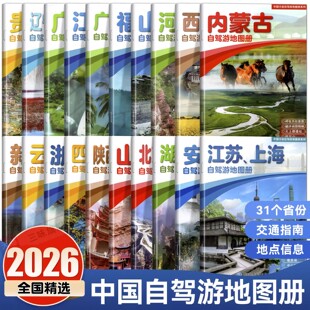 全20册31个分省中国自驾游地图集2026年全国各省景点旅游地图北京新疆西藏内蒙古云南四川全国公路交通图房车家用摩旅骑行徒步