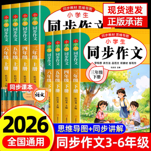 三年级同步作文下册四五六年级人教版 6年级上下册小学生语文作文书大全作文优秀范文素材积累思维导图语文阅读写作 2026新版