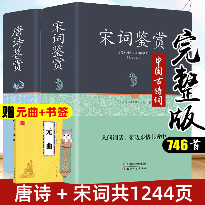 【精装共1245页】正版唐诗三百首宋词三百首全集全套 唐诗宋词鉴赏辞典文白对照注解中国诗词大全古代古典诗词书籍 古诗词大全集 书籍/杂志/报纸 中国古诗词 原图主图