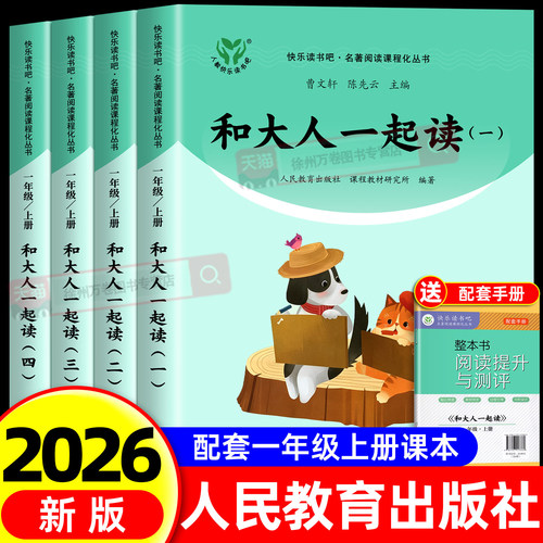 人教版和大人一起读一年级上册