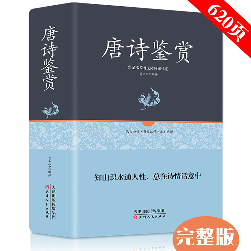 唐诗三百首唐诗鉴赏辞典新版精装版中国古诗词大会大全集唐诗鉴赏词典大字初高中生学习文学鉴赏工具书籍完整版儿童课外阅读书籍