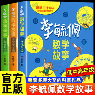 李毓佩数学童话集故事系列小学生低中高年级历险记思维训练图画书注音版一年级阅读课外书籍适合二三四五六读物李敏佩玉配西游记