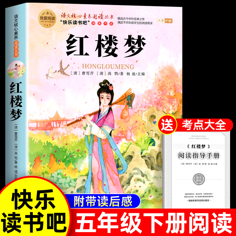 红楼梦小学生版五年级下册必读课外书 四大名著原著正版五下快乐读书吧5下曹雪芹书籍三国演义青少年版本中国四大名著水浒传西游记