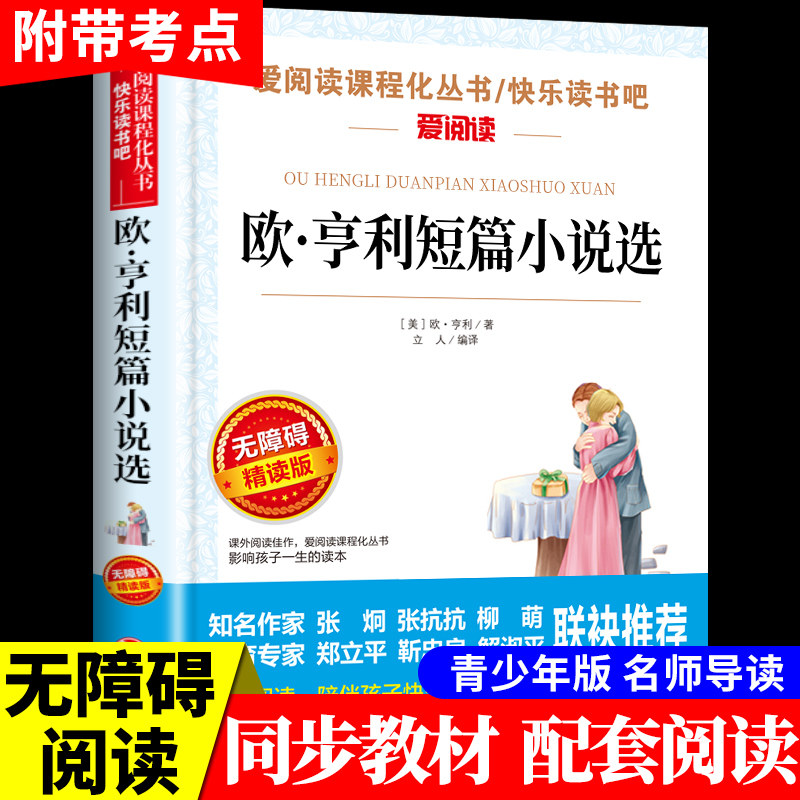 欧亨利短篇小说集精选全集 世界经典文学名著适合小学生看的课外书高中初中课外阅读书籍三四五六七年级必读正版初一畅销书排行榜