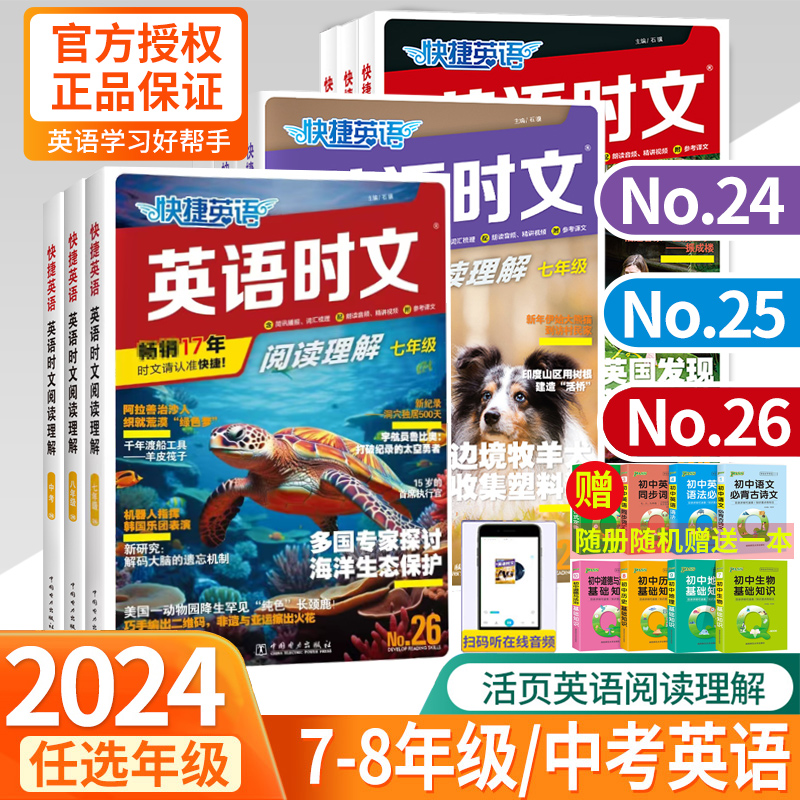 2024版活页快捷英语时文阅读英语七八九年级26期25期24期上册下册初中英语完形填空与阅读理解组合训练初一初二初三中考热点周周练