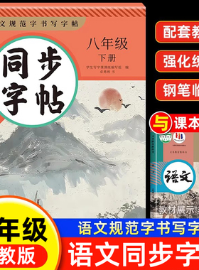2025新版 八年级语文字帖 八年级下册语文同步字帖正楷人教版 初二8下正版钢笔硬笔中学生每日一练初中生课课练专用描红本练字帖