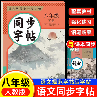 初二8下正版 八年级下册语文同步字帖正楷人教版 钢笔硬笔中学生每日一练初中生课课练专用描红本练字帖 八年级语文字帖 2025新版