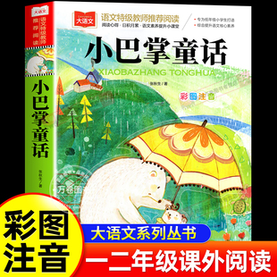 小巴掌童话一年级注音版正版 小学生一二年级下册课外书阅读经典书目低年级课外阅读故事书6岁以上儿童幼儿园睡前故事图画书张秋生