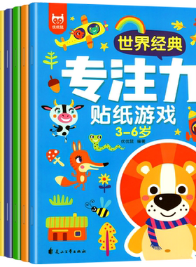 0-6岁专注力训练大开本贴纸书