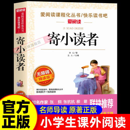 寄小读者冰心正版原著五年级阅读