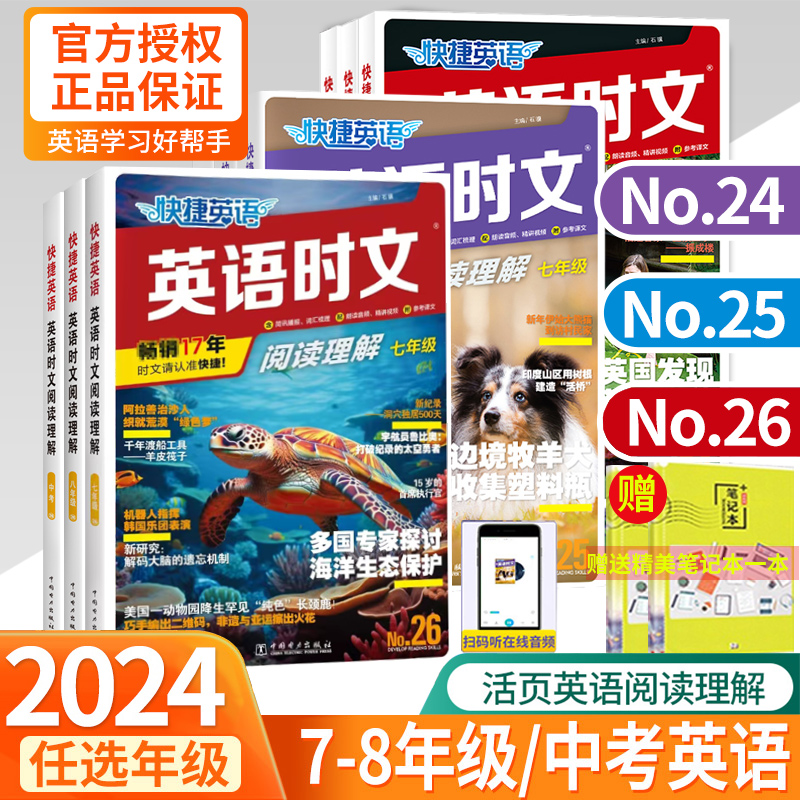 2024版活页快捷英语时文阅读英语七八九年级26期25期24期上册下册初中英语完形填空与阅读理解组合训练初一初二初三中考热点周周练