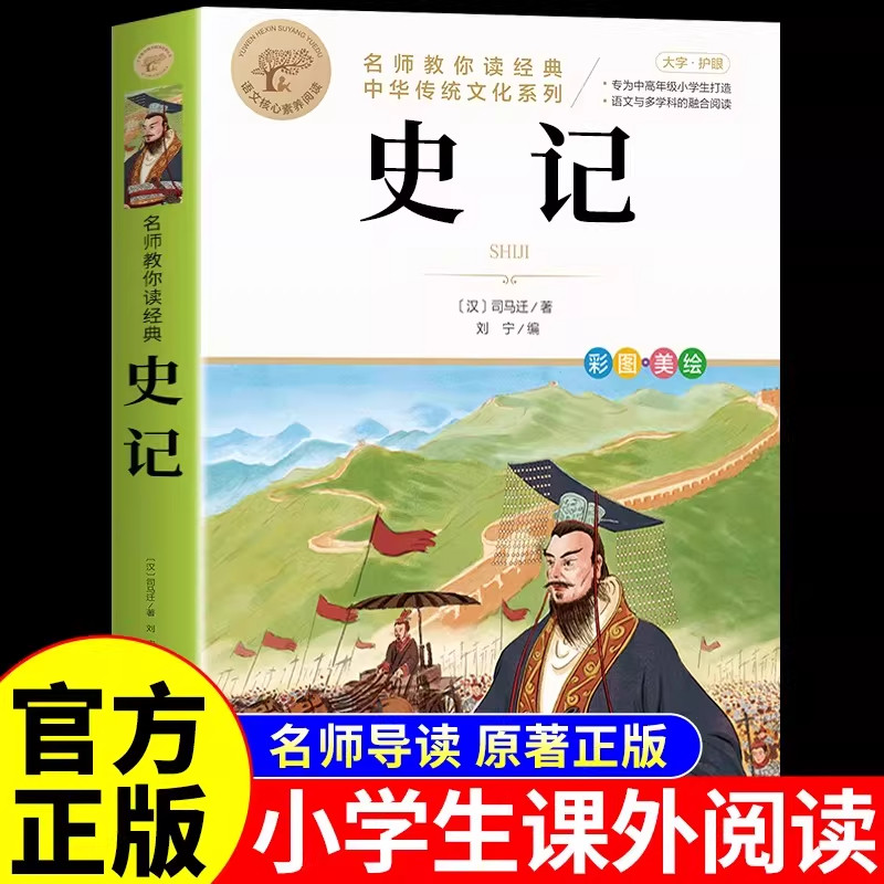 史记小学生版青少年版写给孩子的史记全册正版书籍原著儿童版中国历史故事书历史类书籍初中生三四五六年级阅读课外漫画版