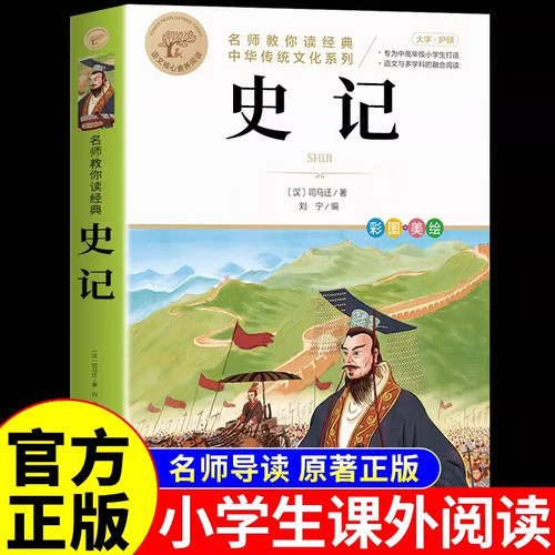 史记小学生版青少年版原著儿童版