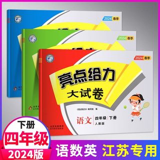 2024春 亮点给力大试卷四年级4年级上册下册语文部编人教版数学SJ苏教版英语译林YL江苏版期末测试卷同步训练五5年级六6年级