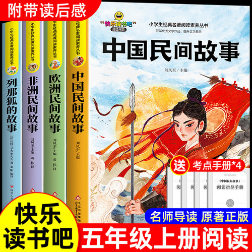 中国民间故事五年级上册必读