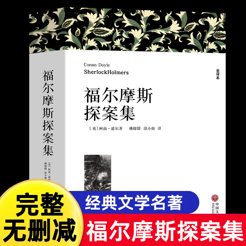 大侦探福尔摩斯探案全集 柯南道尔著 正版原著全译本中文版 世界经典侦探推理小说系列破案悬疑故事 小学生初中生成人课外阅读书籍