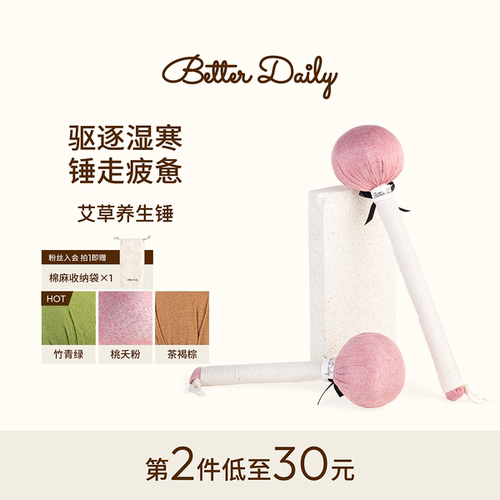 Betterdaily艾草养生锤拍经络