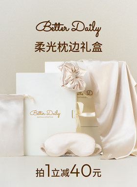 BetterDaily柔光枕边礼盒柔光缎枕套护发睡眠眼罩大肠发圈送闺蜜