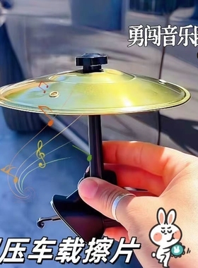 车载架子鼓擦片出风口装饰小摆件打击乐器提神防困神器汽车中控台