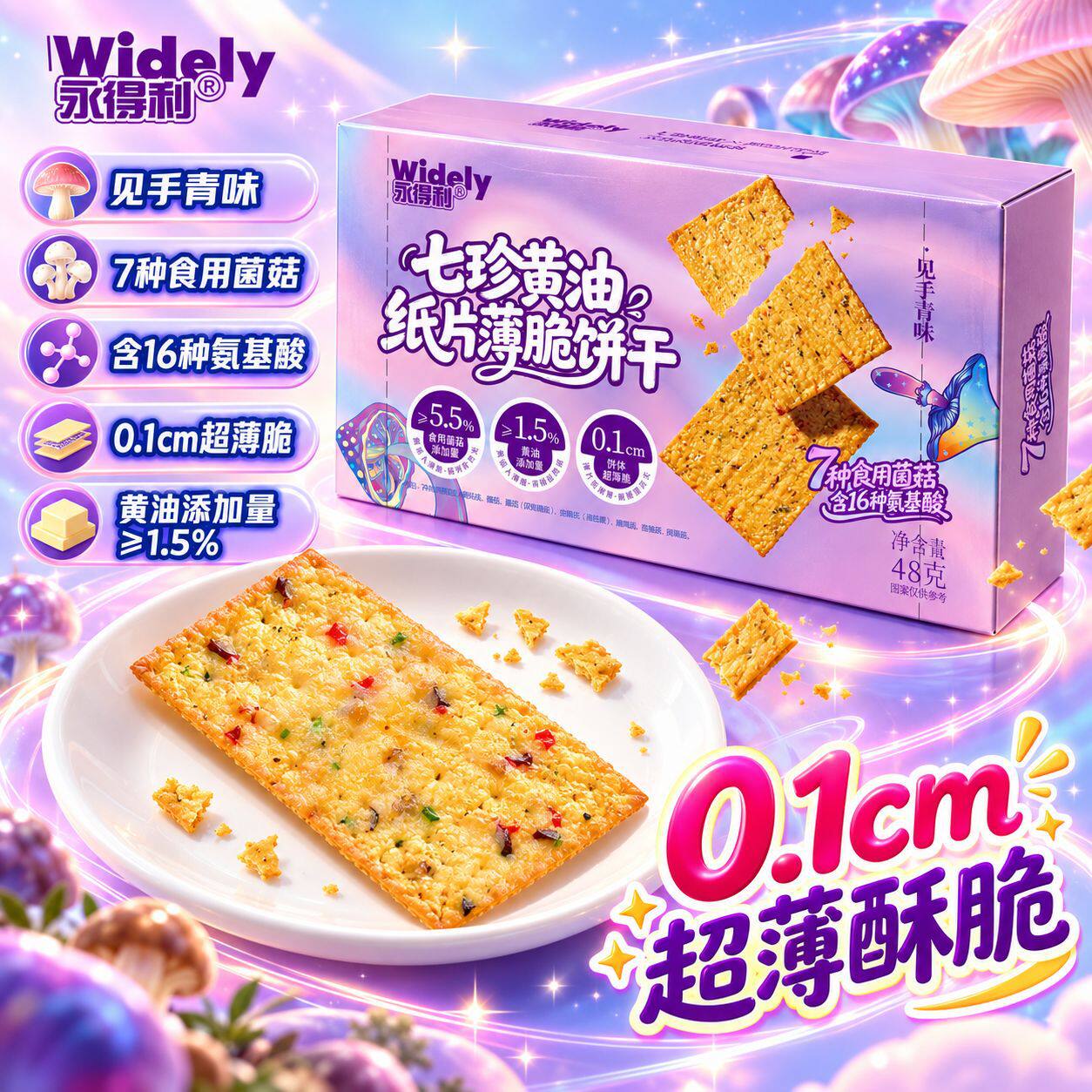 七珍黄油纸片饼干见手青菌菇薄脆