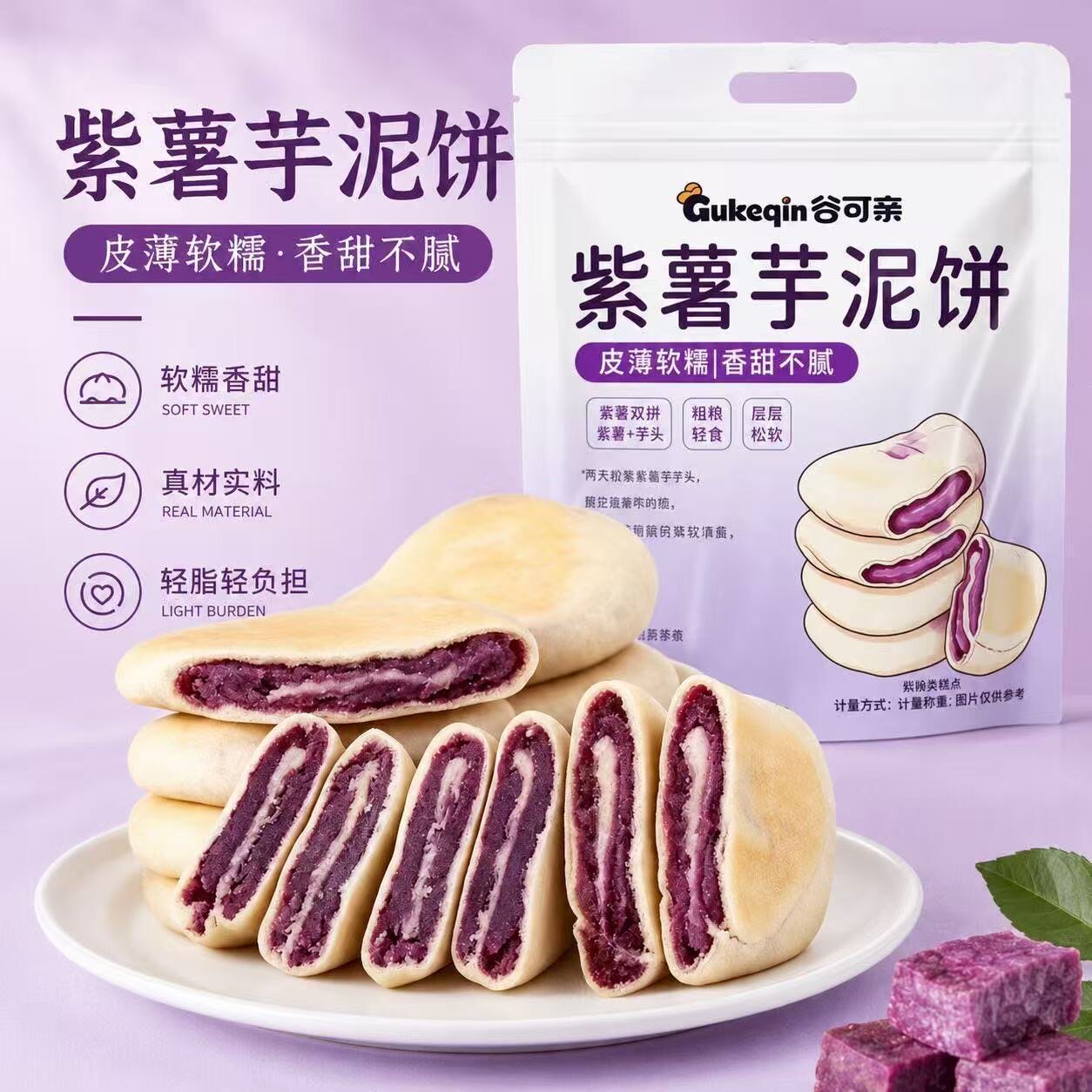 0蔗糖0反式紫薯芋泥饼健康粗粮早餐代餐小吃解馋零食手工老式糕点