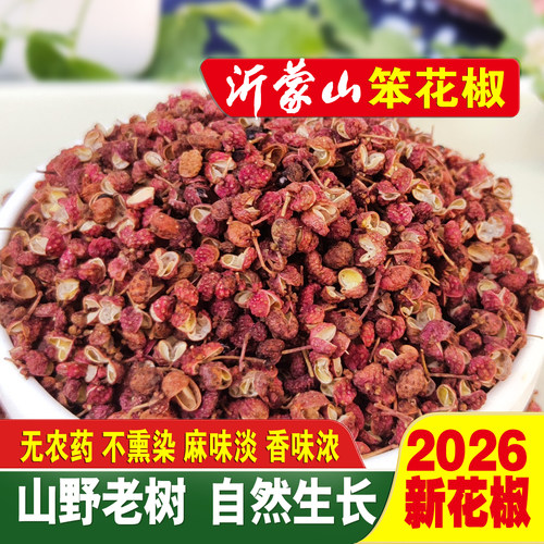 沂蒙山笨花椒2026新货食用花椒粒