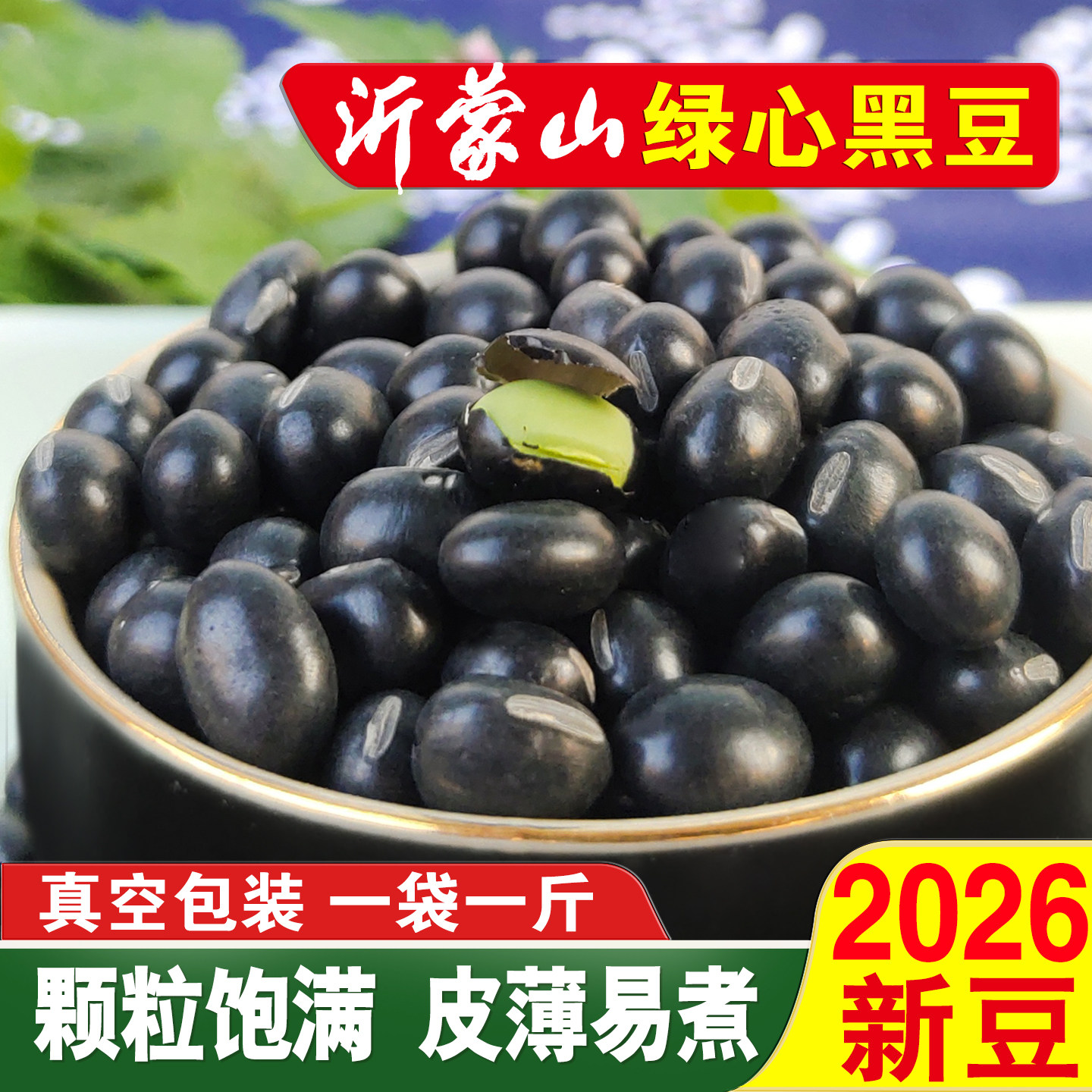 绿芯黑豆沂蒙农家自种2026年新豆打豆浆专用传统品种可生豆芽5斤