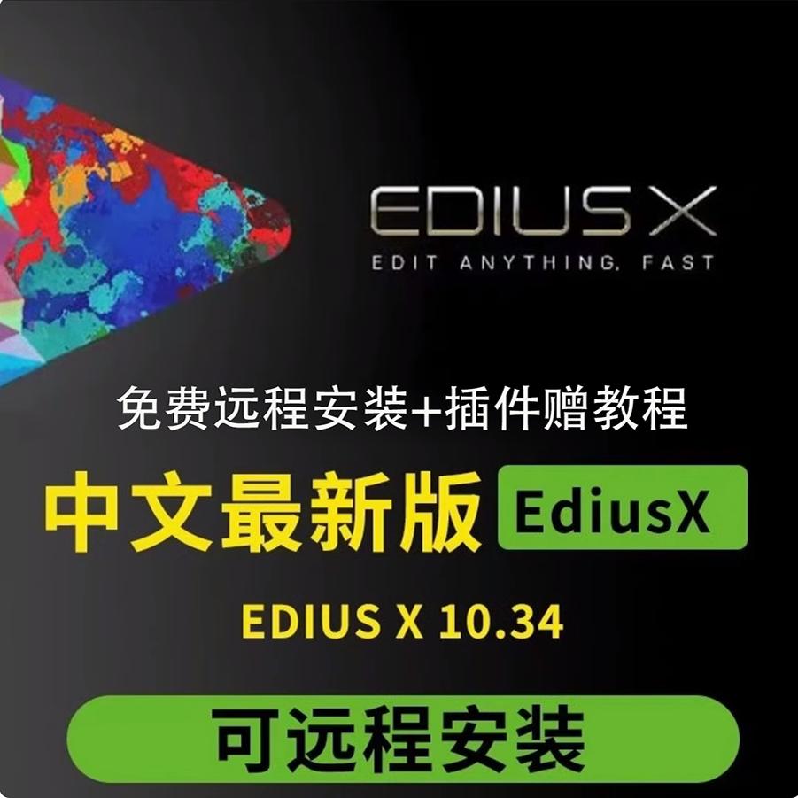 EDIUS X 10 插件视频剪辑软件中文版远程安装服务EDIUS10软件