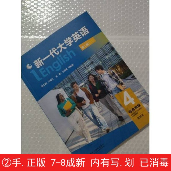 【正版旧书】新一代大学英语第二版综合教程4智慧版