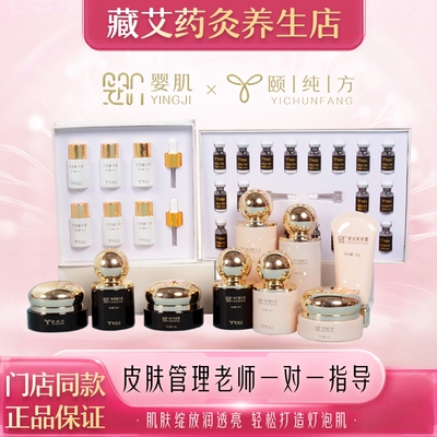 颐纯方婴肌焕颜靓采面部护理套装