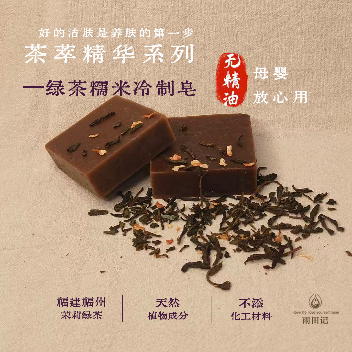 雨田记｜茶萃精华｜绿茶糯米天然手作洁面冷制皂深层养肤孕婴友好