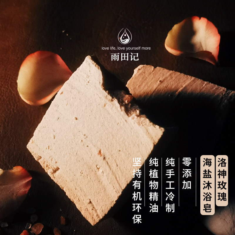 清洁净肤去油痘肌 雨田记洛神玫瑰海盐纯手工精油冷制皂抗菌抗炎