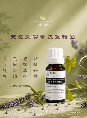 雨田记真实薰衣草20ML纯天然精油