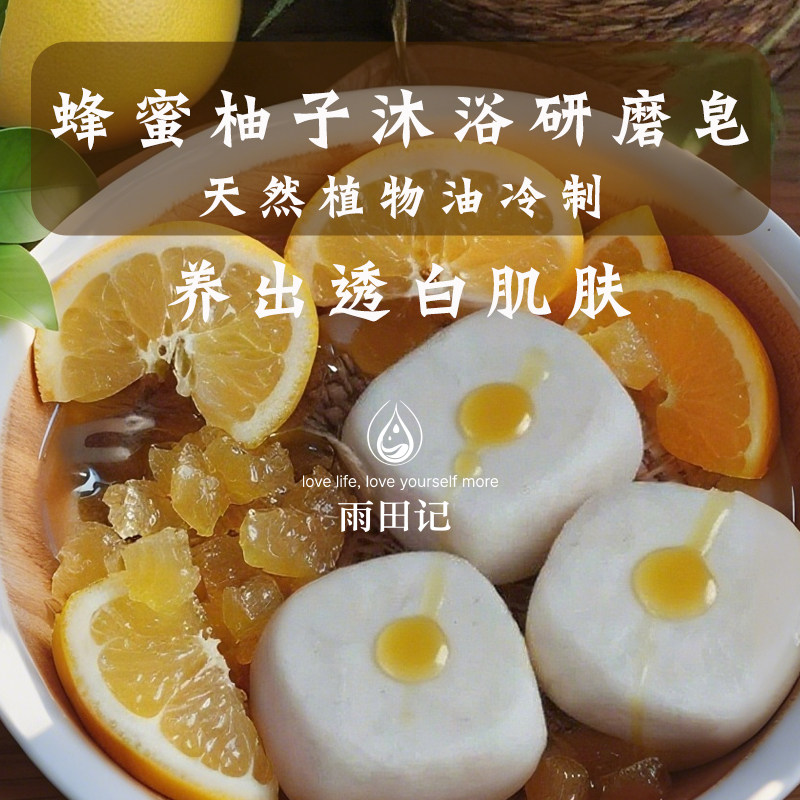 雨田记柚子蜂蜜纯天然手工冷制皂研磨皂温和保湿清洁润滑洗澡沐浴