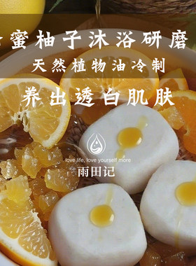 柚子蜂蜜天然冷制研磨皂温和沐浴