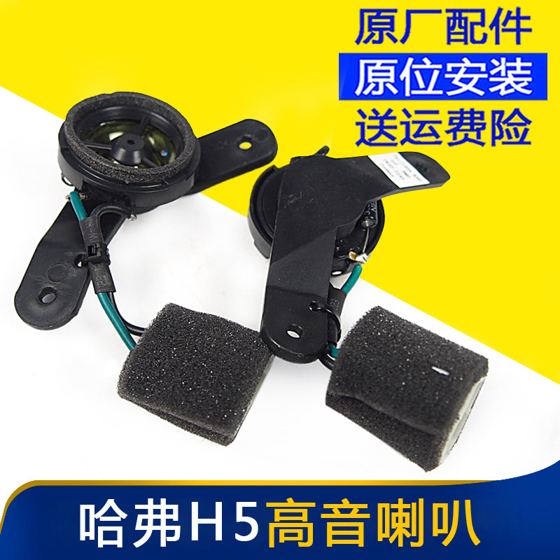 哈佛H5h3车门喇叭高音喇叭小喇叭车门喇叭哈佛原厂配件