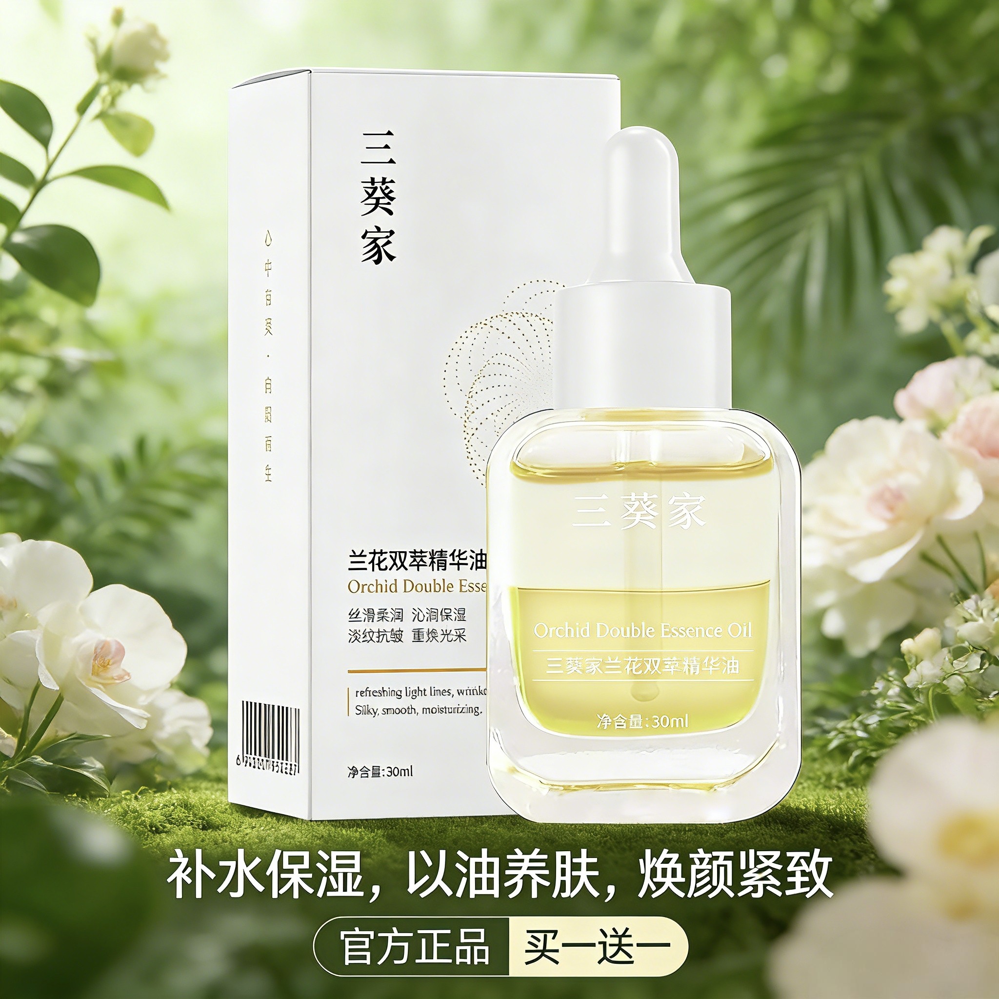 三葵家兰花双萃精华油以油养肤补水保湿滋润舒缓干燥紧致弹嫩正品