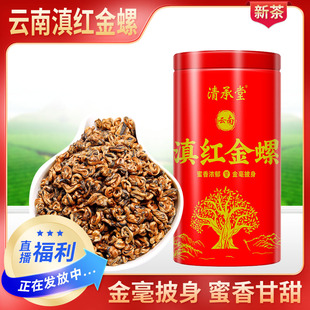 云南凤庆滇红金螺红茶蜜香甘甜饱满油亮250克