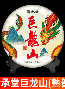 清承堂龙山普洱茶熟茶饼茶老树茶