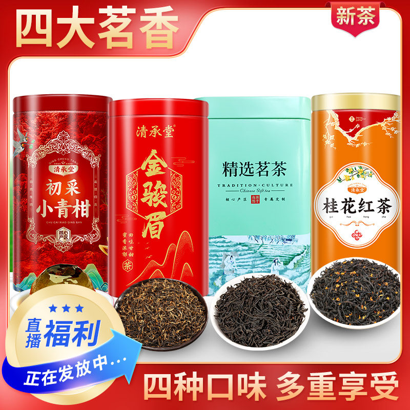 清承堂四大茗香金骏眉小青柑古树红茶桂花红茶共475克,茶,金骏眉,淘宝优惠券,粉丝福利购,淘宝优惠卷