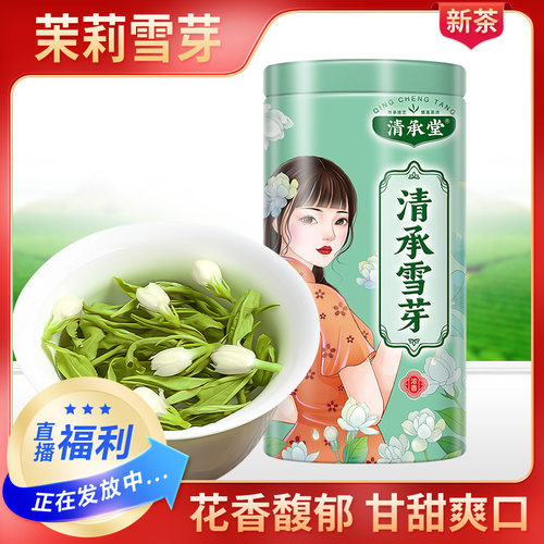 清承堂茉莉雪芽花香浓郁